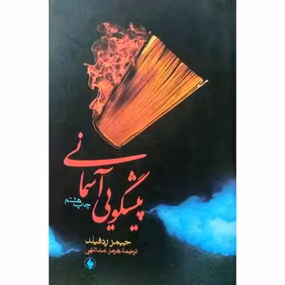 پیشگویی آسمانی