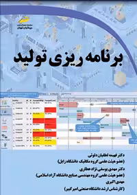 برنامه ریزی تولید لطفیان دلوئی یوسفی نژاد عطاری اکبری دیباگران تهران