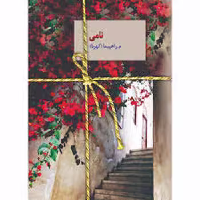 كتاب نامي نشر سخن