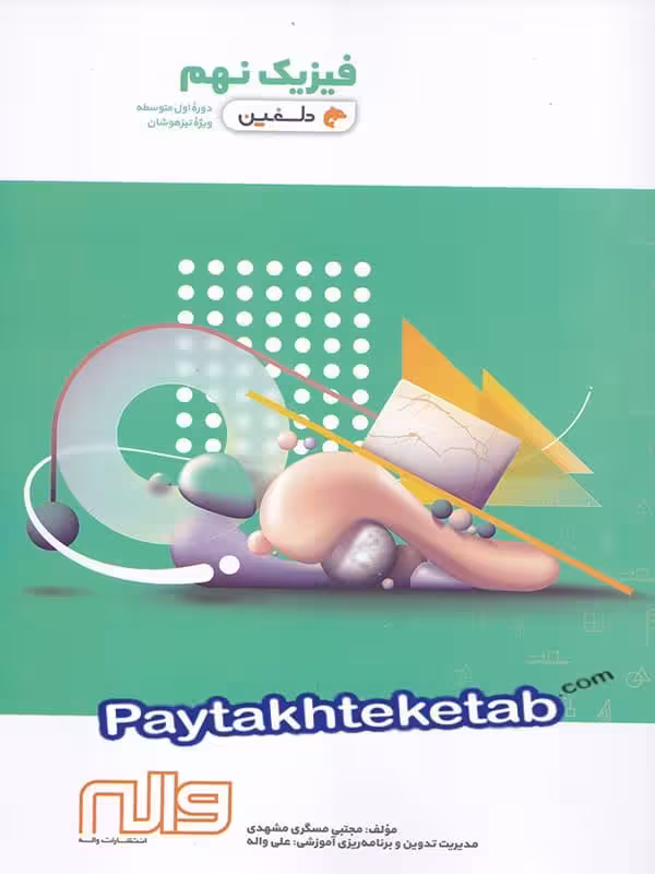 فیزیک نهم دلفین واله