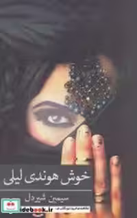 کتاب خوش هوندی لیلی نشر برکه خورشید