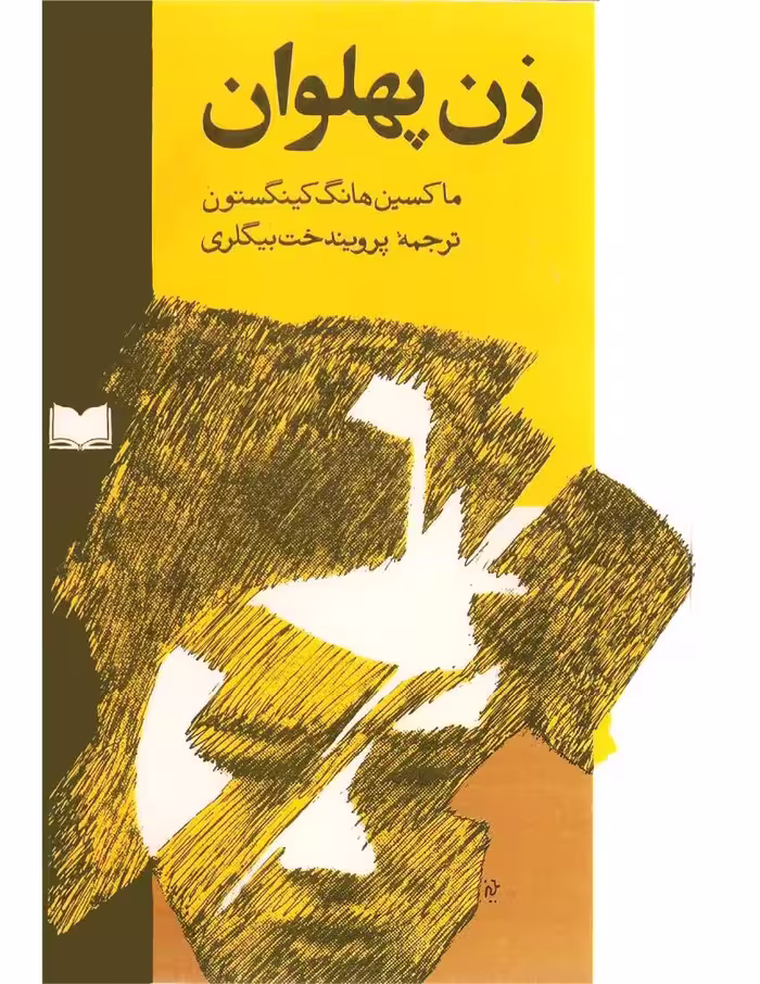 زن پهلوان – ماکسین هانگ کینگستون