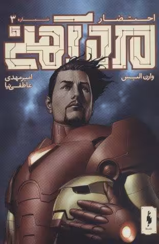 مرد آهنی (احتضار 3)،(کمیک استریپ)