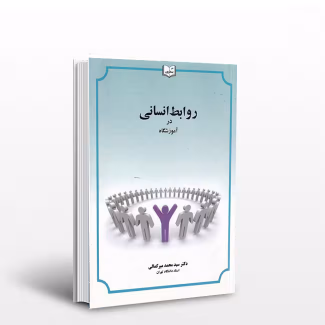 روابط انسانی در آموزشگاه (با بازنگری و افزایش)