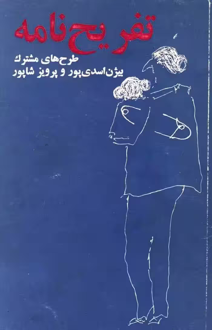تفریح نامه – پرویز شاپور – بیژن اسدی‌پور