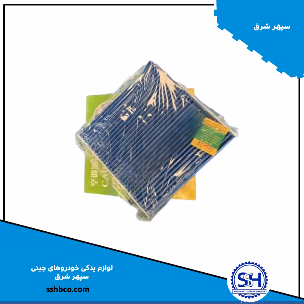 فیلتر کابین  وارداتی  هایما هشت اس 8s (haima 8s)