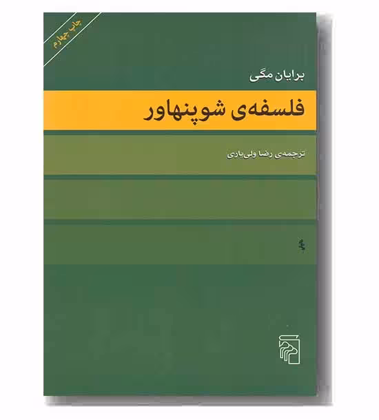 فلسفه ی شوپنهاور جلد سخت برایان مگی / رضا ولی یاری نشر مرکز