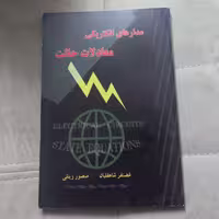 کتاب مدار های الکتریکی معادلات حالت اثر غضنفر شاهقلیان و منصور زینلی انتشارات محبان علی