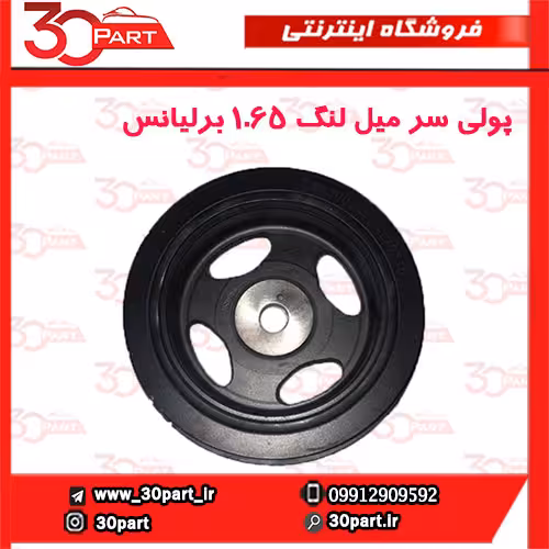 پولی سر میل لنگ 1.65 برلیانس-H330-H320-HC3