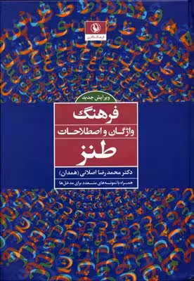 فرهنگ واژگان و اصطلاحات طنز