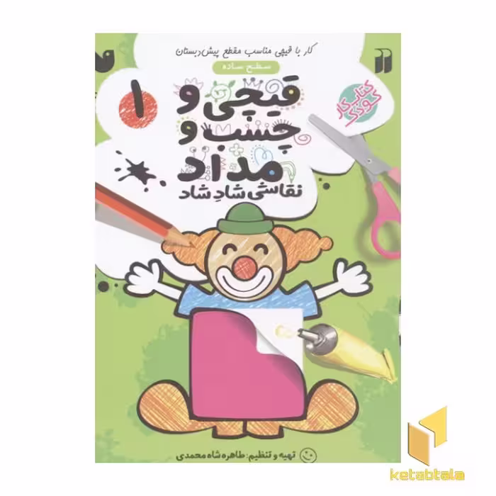 کتاب قیچی و چسب و مداد(1)سطح ساده اثر طاهره شاه محمدی نشر ذکر