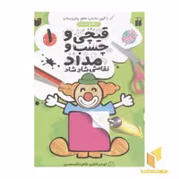 کتاب قیچی و چسب و مداد(1)سطح ساده اثر طاهره شاه محمدی نشر ذکر