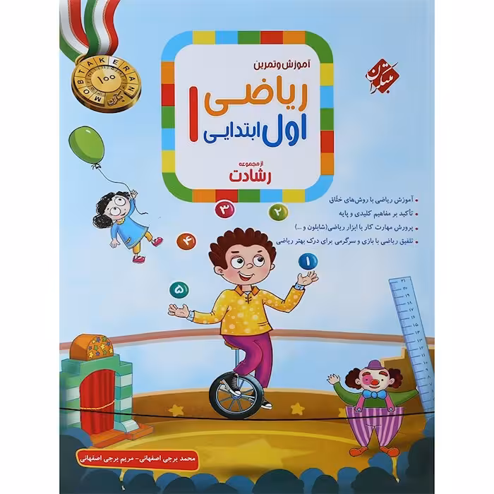 آموزش و تمرین ریاضی اول دبستان رشادت مبتکران