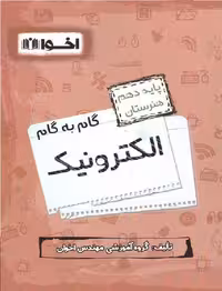 گام به گام الکترونیک پایه دهم هنرستان اخوان