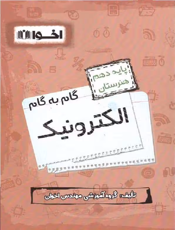 گام به گام الکترونیک پایه دهم هنرستان اخوان