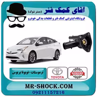 ترموستات تویوتا پریوس 2016-2018 برند اصلی تویوتا جنیون با تضمین اصالت