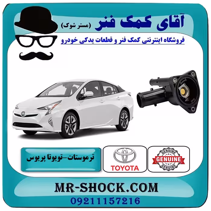 ترموستات تویوتا پریوس 2016-2018 برند اصلی تویوتا جنیون با تضمین اصالت
