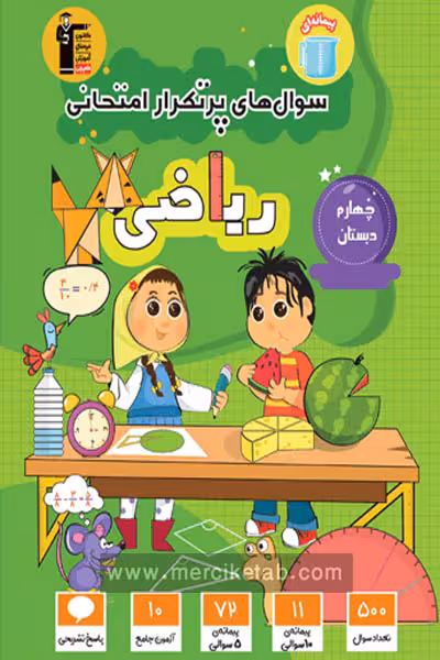 سوال های پرتکرار امتحانی ریاضی چهارم دبستان قلم چی