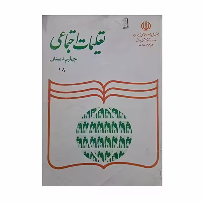تعلیمات اجتماعی چهارم دبستان 1380