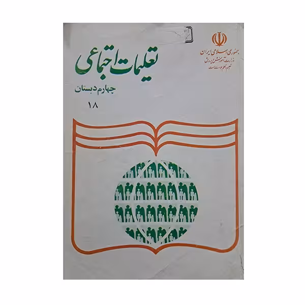 تعلیمات اجتماعی چهارم دبستان 1380