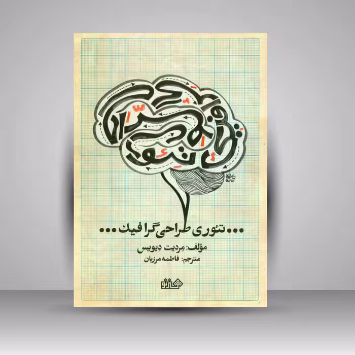 تئوری طراحی گرافیک