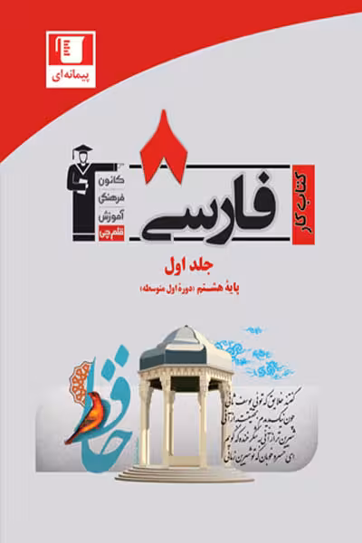 کتاب کار فارسی هشتم قلم چی