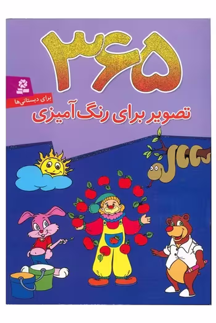 365 تصویر برای رنگ آمیزی - کتاب‌فروشی کوچه کتاب