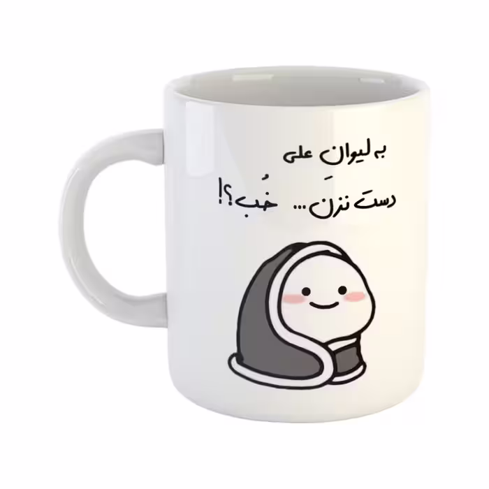 خرید ماگ-لیوان  دست نزن  لیوان علی