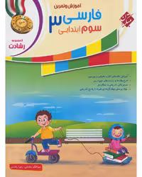 فارسی سوم رشادت - کتاب‌فروشی کوچه کتاب
