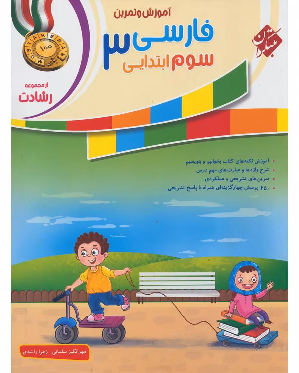 فارسی سوم رشادت - کتاب‌فروشی کوچه کتاب