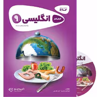 کتاب کار زبان انگلیسی نهم کارپوچینو گاج (چاپ 1404)