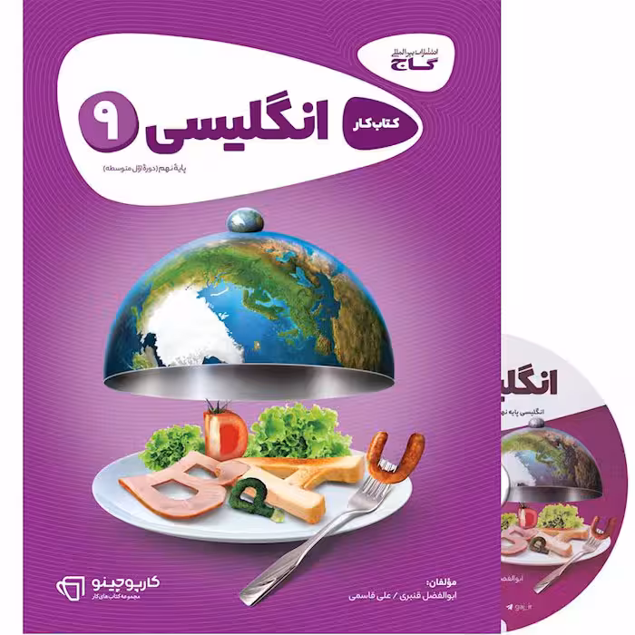 کتاب کار زبان انگلیسی نهم کارپوچینو گاج (چاپ 1404)