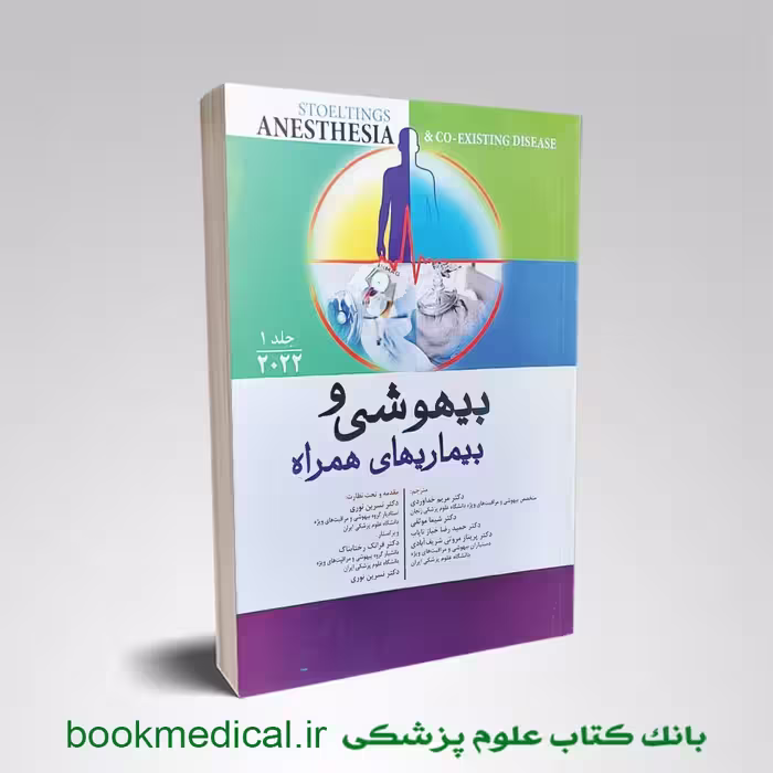 بیهوشی و بیماری های همراه 2022 جلد 1