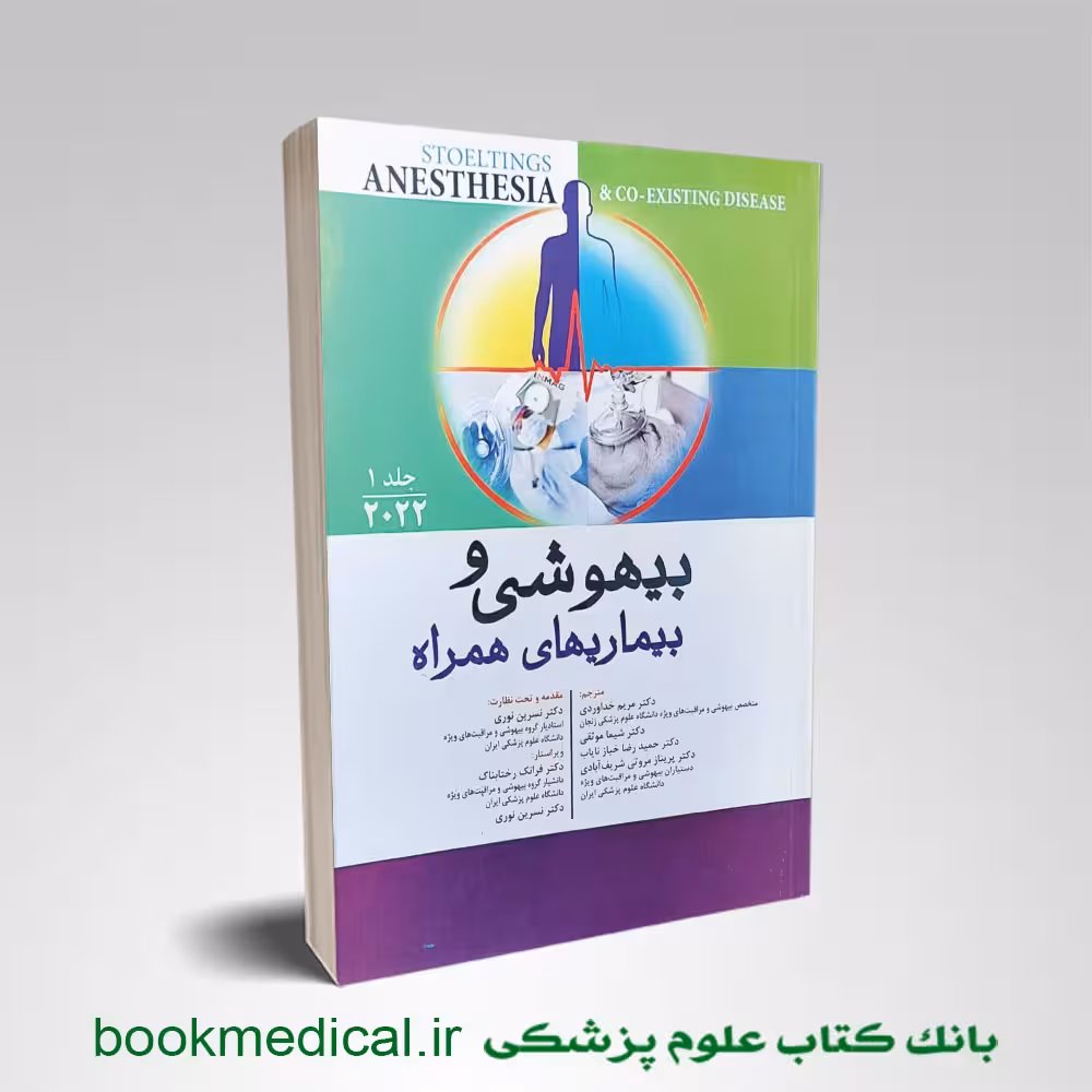 بیهوشی و بیماری های همراه 2022 جلد 1