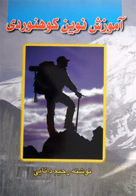 کتاب آموزش نوین کوهنوردی