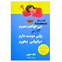 کتاب می خواهم بمیرم ولی هنوز هم دوست دارن دوکبوکی بخورم اثر بک سهمی انتشارات آبیژ
