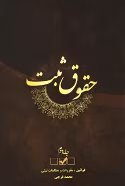 حقوق ثبت (جلد دوم)