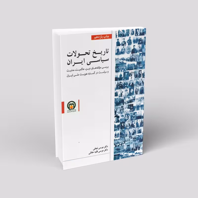 تاریخ تحولات سیاسی ایران