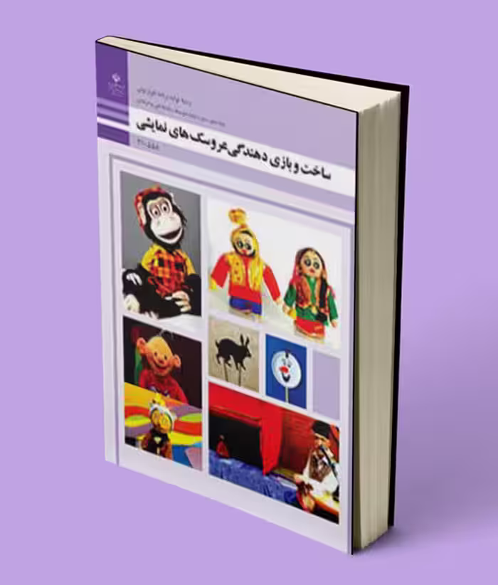 کتاب درسی ساخت و بازی دهندگی عروسک های نمایشی دهم