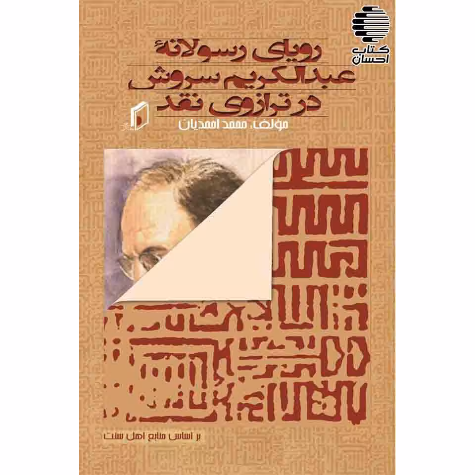 رویای رسولانه عبدالکریم سروش در ترازوی نقد