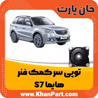 توپی سر کمک فنر هایما S7