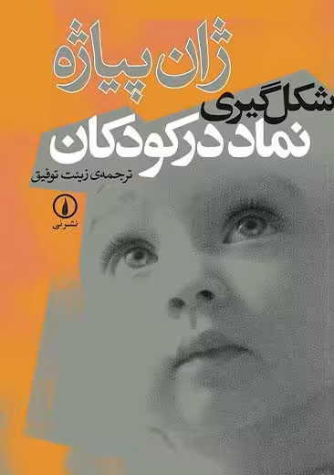 شکل‌ گیری نماد در کودکان پیاژه توفیق نشر نی