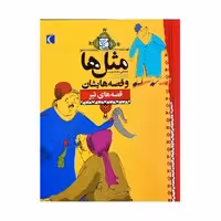 کتاب مثل ها و قصه هایشان (قصههای تیر)