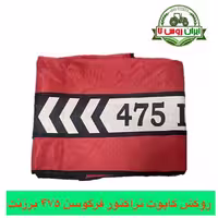 روکش کاپوت فرگوسن 475 برزنتی