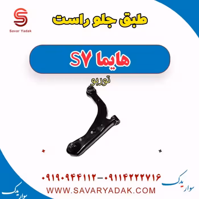 طبق جلو راست هایما S7 توربو