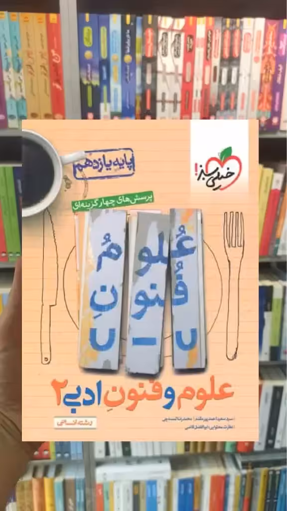 علوم و فنون ادبی یازدهم انسانی تست خیلی سبز