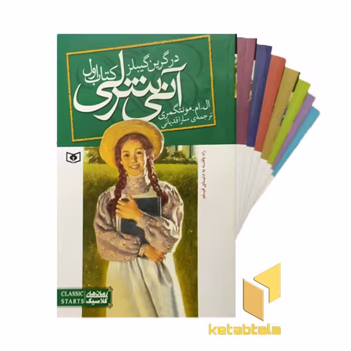 کتاب پک آنی شرلی (8 جلدی، قابدار) اثر ال ام مونتگمری، نشر قدیانی.