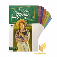 کتاب پک آنی شرلی (8 جلدی، قابدار) اثر ال ام مونتگمری، نشر قدیانی.