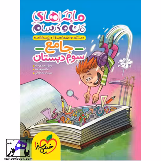 ماجراهای من و درسام جامع سوم دبستان خیلی سبز