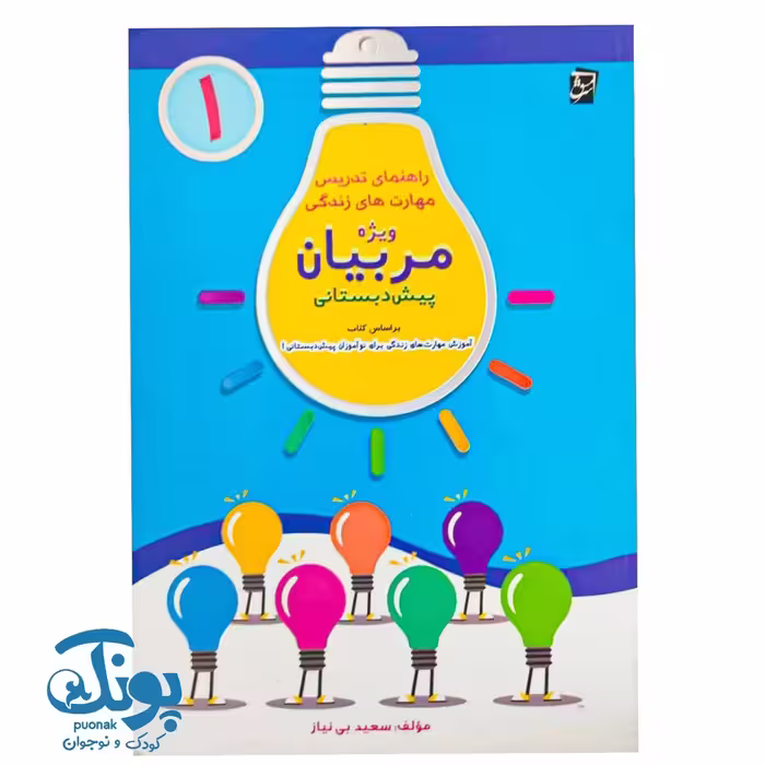 کتاب راهنمای تدریس مهارتهای زندگی ویژه مربیان پیش دبستانی 1